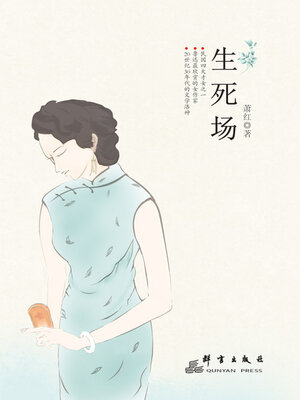 cover image of 生死场